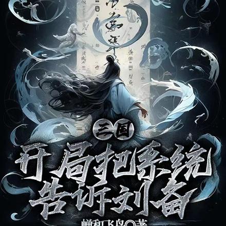 三国：开局把系统告诉刘备