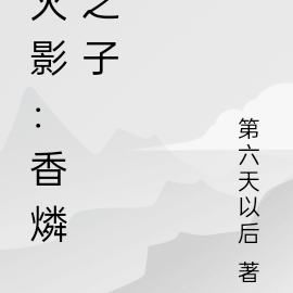 火影：香燐之子