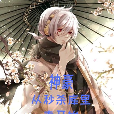 神豪：从秒杀库里南开始