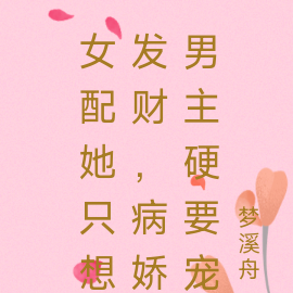 女配她只想发财，病娇男主硬要宠