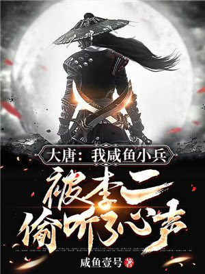 大唐：我咸鱼小兵，被李二偷听了心声