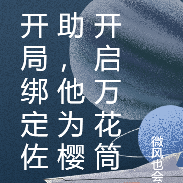 开局绑定佐助,他为樱开启万花筒