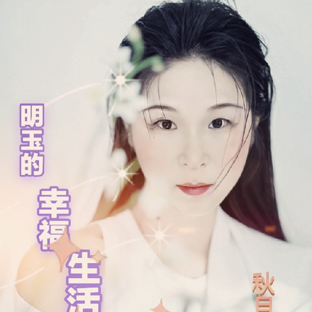 明玉的新生活