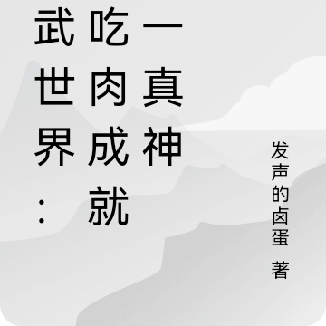 高武世界:靠吃肉成就唯一真神
