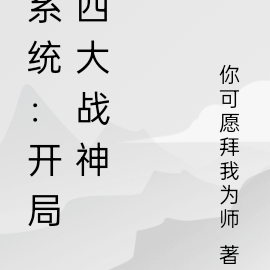 系统：开局四大战神