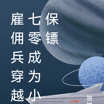 雇佣兵穿越七零成为小保镖