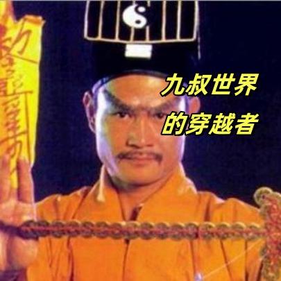 九叔世界的穿越者
