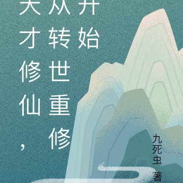 天才修仙，从转世重修开始