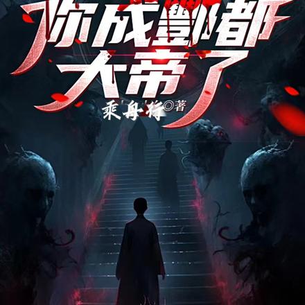 让你当鬼差,你成酆都大帝了?