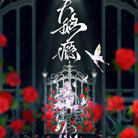 天鹅瘾