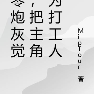 七零炮灰觉醒,把主角变为打工人
