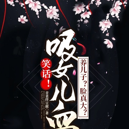 笑话!吸女儿血养儿子?脸真大?