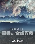 巫师:合成万物