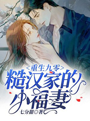 重生九零:糙汉家的小福妻