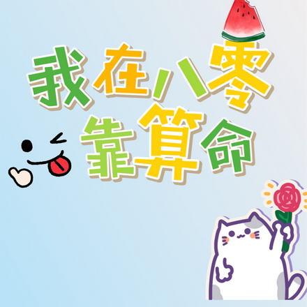我在八零靠算命
