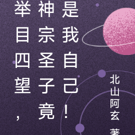 举目四望,神宗圣子竟是我自己!
