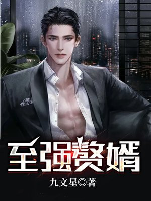至强赘婿