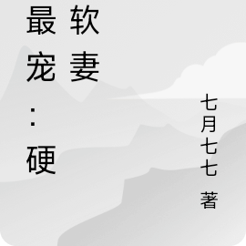 最最宠:硬汉的娇软妻