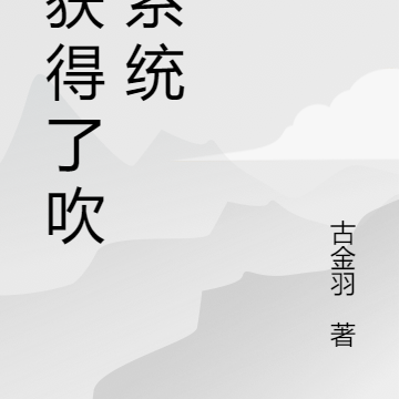 我获得了吹牛系统