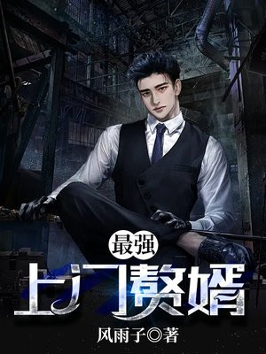 最强上门赘婿