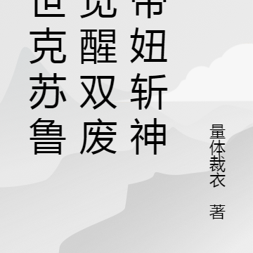 末世克苏鲁：觉醒双废，带妞斩神