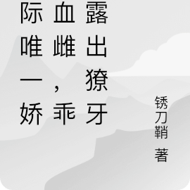 星际唯一娇软血雌