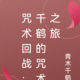咒术回战：千鹤的咒术之旅