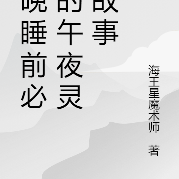 每晚睡前必听的午夜灵异故事