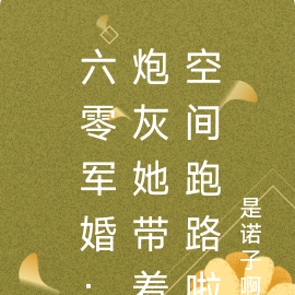 六零军婚：炮灰她带着空间跑路啦