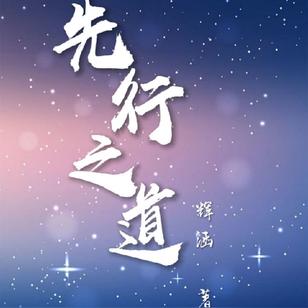 捡到超厉害的少女【先行之道】