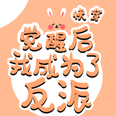 快穿：觉醒后我成为了反派