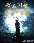 我在同位世界当警员