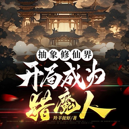 抽象修仙界：开局成为猎魔人