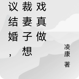 协议结婚，总裁妻子想假戏真做