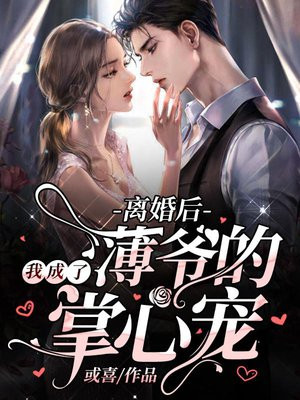 离婚后,我成了薄爷的掌心宠