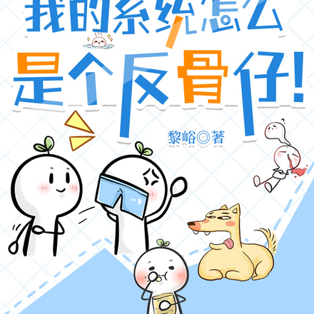 完蛋!我的系统怎么是个反骨仔!