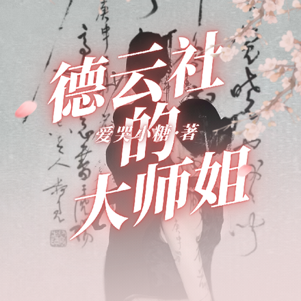 德云社的大师姐