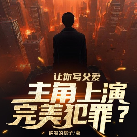 让你写父爱,主角上演完美犯罪?