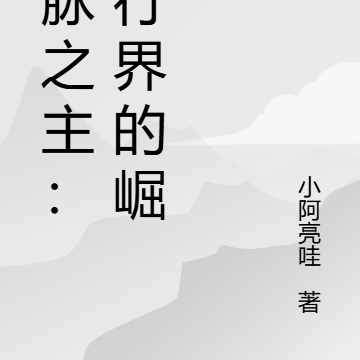 灵脉之主:修行界的崛起