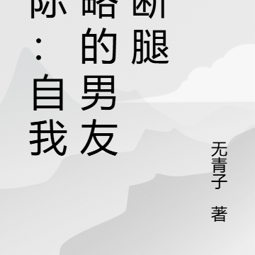 星际:自我攻略的男友骚断腿