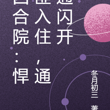 四合院：悍匪入住，通通闪开