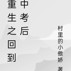 重生之回到中考后