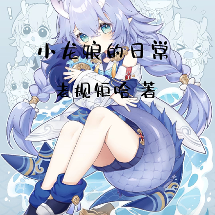 小龙娘的日常