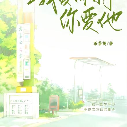 我爱你时，你爱他