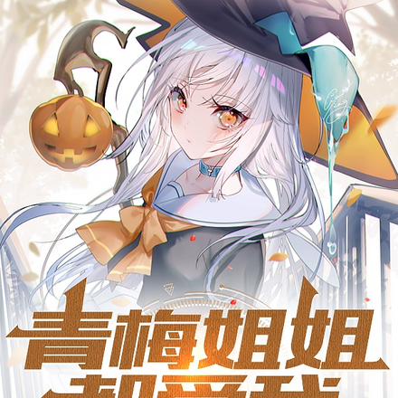 青梅姐姐都爱我，我却只想变强