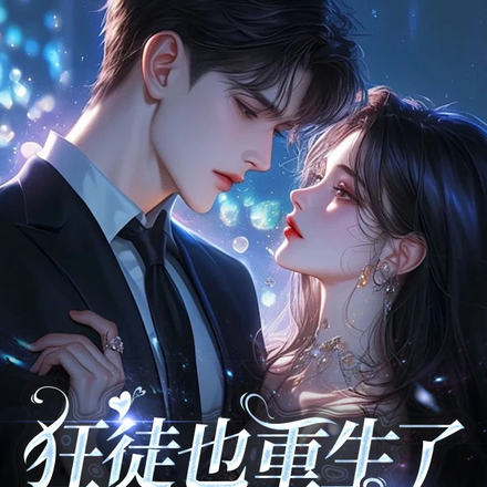 狂徒也重生了,谁还复仇啊