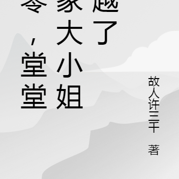 七零,堂堂唐家大小姐穿越了