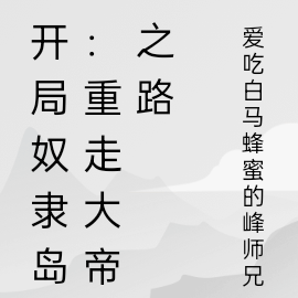 开局奴隶岛:重走大帝之路