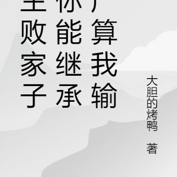 重生败家子，你能继承家产算我输