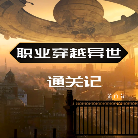 职业穿越异世通关记
